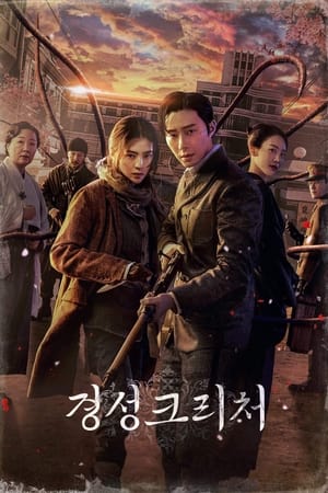 El monstruo de la vieja Seúl Temporada 1 poster