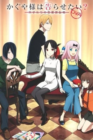 Kaguya-sama: Love Is War Temporada 0 poster