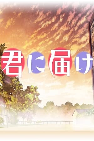 Kimi ni Todoke Temporada 0 poster