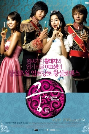 Princess Hours - temporada 0 poster