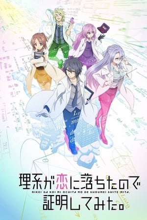 Rikei ga Koi ni Ochita no de Shoumei shitemita Temporada 1 poster