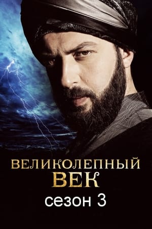 Suleimán, el gran sultán Temporada 3 poster